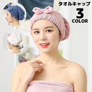 送料無料 タオルキャップ ヘアキャップ ヘアターバン レディース マイクロファイバー ヘアドライ 吸水 速乾 ふわふわ 柔らかい リボン 可愛い