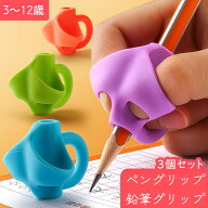 送料無料 ペングリップ 鉛筆グリップ 3個セット 子供用 筆記補正器具 筆記サポーター 筆記補助 柔らかい