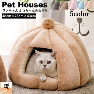 送料無料 ペットハウス ペットベッド 猫 犬 ドーム型 小型犬 ネコ ハウス キャットハウス あったか ドッグハウス かわいい クッション