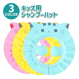 送料無料 シャンプーハット シャンプーキャップ バスバイザー 子供用 キッズ ベビー 猫 ネコ かわいい サイズ調節可能 耳カバー 耳あて付き 折りたたみ 洗髪用帽子 ヘアカット 便利 バス用品 黄色 ピンク 青