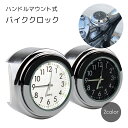送料無料 バイククロック バイク用アクセサリー アナログ時計 ハンドルマウント かっこいい シンプル 取り付け簡単 オ…