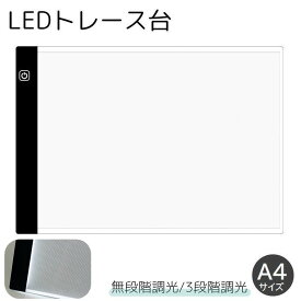 送料無料 トレース台 A4サイズ 調光機能付き LED 薄型 USBケーブル付き ライトテーブル トレースパネル 模写 デッサン 画材 無段階調光 3段階調光 製図用品