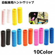 送料無料 自転車グリップ ハンドグリップ 自転車 交換 カバー 交換用パーツ 左右 単色 グリップ 握りやす…