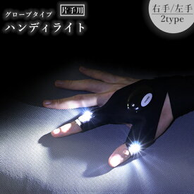 送料無料 ハンディライト ライトグローブ 片手用 釣り用品 手袋 穴あき 指ぬき LED 防水 伸縮性 面ファスナー アウトドア リチウム 夜釣り キャンプ