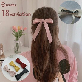 送料無料 バレッタ 髪留め レディース 女性 ヘアアクセサリー リボン 髪飾り ロング ヘアアレンジ まとめ髪 大ぶり ヘアクリップ ファッション小物 かわいい キュート おしゃれ ガーリー 単色 無地 ワイン ピンク ベージュ 紫 黄 黒 青