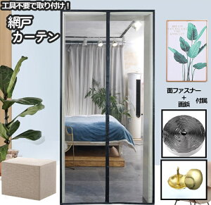 送料無料 網戸カーテン ドアカーテン マグネット式 ドア用 蚊帳 虫除け 蚊取り 取付簡単 サイズ豊富 工具不要