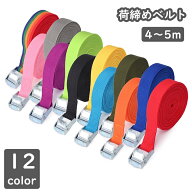 送料無料 荷締めベルト カムバックル式 固定ベルト 紐 ロープ バイク トラック 自転車 引っ越し 荷造り …