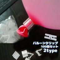 送料無料 バルーンクリップ 100個セット 風船留め具 ゴム風船用 Hクリップ Vクリップ 透明 クリアカラー …