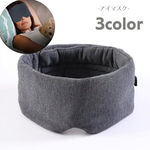 送料無料 アイマスク 男女兼用 安眠グッズ レディース メンズ 長さ調節可 大きめ 厚手 遮光 目隠し 折りたたみ コンパクト 睡眠 旅行 飛行機 新幹線 車 バス 長距離移動 便利グッズ 単色 無地