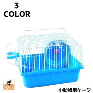 送料無料 小動物用ケージ ペット用品 ペットグッズ 小動物グッズ ケージ お家 ホイール 給水器 持ち手 シンプル かわいい