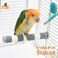 送料無料 止まり木 爪とぎパーチ 爪とぎ 爪磨き 足場 ペット用品 小鳥 オウム インコ 洗える ケージ用 簡…