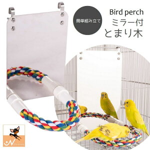 送料無料 ミラー付 止まり木 パーチ バードトイ 鳥用おもちゃ 鏡付き ロープ足場 とまり木 フック式 かわいい カラフル おしゃれ ペット用品 インコ オウム 小鳥