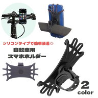 送料無料 スマホホルダー 自転車用 携帯ホルダー シリコン 360度回転 ハンドル取付け 調節可能 伸びる ピ…