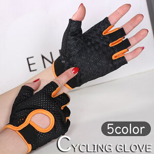 送料無料 サイクルグローブ フィンガーレスグローブ 手袋 指なし サイクリング 滑り止め メッシュ 通気性 自転車 ロードバイク マウンテンバイク