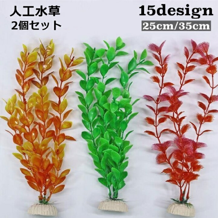 楽天市場】送料無料 人工水草 人工植物 プラスチック製 高さ25cm 35cm 