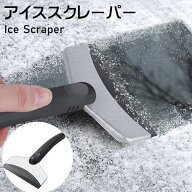 送料無料 アイススクレーパー 車用 除雪 霜取り 水切りワイパー 雪かき 除氷 雪対策 凍結対策 霜対策 雪…