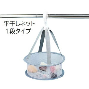 送料無料 平干しネット 物干しネット 洗濯用品 ランドリー 1段 シングル 平置き 小さめ コンパクト ラウンド型 円形 小物 型崩れ防止 フック 日用品 グレー