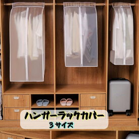 送料無料 ハンガーラックカバー 洋服カバー 防塵カバー カバーのみ 半透明 衣類カバー ラックカバー 洋服 スーツカバー コート フォーマル