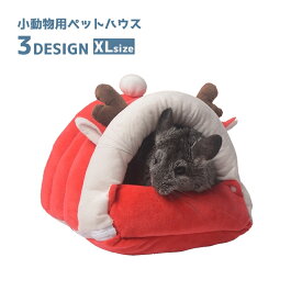 送料無料 小動物用ハウス ペット用 家 小屋 ベッド 寝床 巣箱 ハムスターの家 ハムスター ハムスター雑貨 小動物雑貨 ペットグッズ グッズ ペット用品 寒さ対策 あったか かわいい