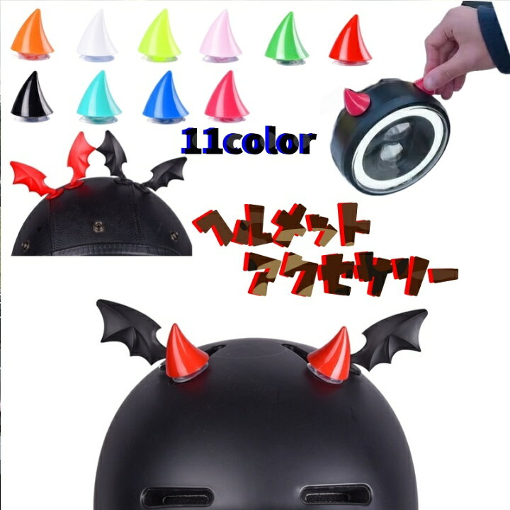 楽天市場】送料無料 ヘルメット用アクセサリー 同色2個セット 