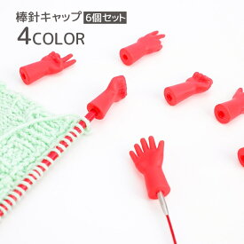 送料無料 棒針キャップ 6個セット ニードルキャップ 編み針 編み棒 キャップ カバー 編み目どめ 編み物 手芸用品 便利グッズ かわいい 面白い ユニーク