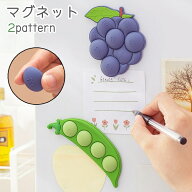 送料無料 マグネット 磁石 ブドウ型 マメ型 かわいい 可愛い おしゃれ 冷蔵庫 ホワイトボード キッチン …