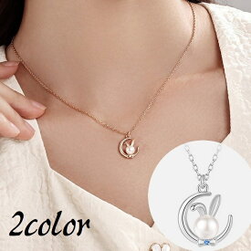 送料無料 ネックレス ペンダント アクセサリー レディース 女性 首飾り ウサギ 月 ムーン フェイクパール ラインストーン かわいい キュート おしゃれ 上品 きれいめ プレゼント ギフト 記念日 誕生日 ローズゴールド シルバーカラー