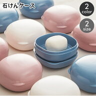 送料無料 石けんケース 石鹸入れ せっけん箱 ソープディッシュ ソープトレー 石けん置き フタ付き 水切り…