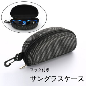 送料無料 サングラスケース メガネケース フック付き 眼鏡入れ 収納 耐衝撃 保護 傷防止 落下防止 アウトドア スポーツ ユニセックス 男女兼用