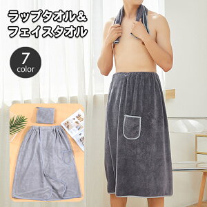送料無料 ラップタオル フェイスタオル 2点セット 腰巻きタオル メンズ 男性 大人用 バスタオル プールタオル 巻きタオル まきタオル ラップバスローブ ビーチタオル お風呂 着替え 海水浴