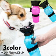 送料無料 ペット用水筒 給水器 ウォーターボトル 携帯 500ml 犬用 猫用 コンパクト 持ち運び お椀 トレイ…