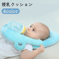 送料無料 授乳クッション 枕 哺乳瓶 ホルダー 固定 ハンズフリー 赤ちゃん ベビー 新生児 ピロー サポー…
