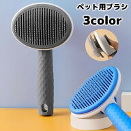 送料無料 スリッカーブラシ ペット用ブラシ くし 猫用 犬用 ペット用品 抜け毛取り ムダ毛 グルーミング …