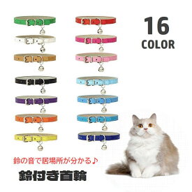 送料無料 首輪 鈴付き カラー 猫用 犬用 ペット用品 ベルトタイプ 調節可能 レザー調 シンプル 無地 ベーシック 定番 フェイクレザー ネコ用 イヌ用 お散歩 お出かけシーン 迷子対策 ペットグッズ