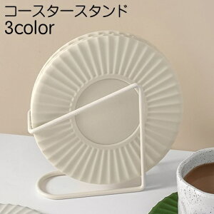 送料無料 コースタースタンド コースターホルダー 立てて収納 コースター収納 シンプル 無地 便利 キッチン用品 インテリア 日用雑貨