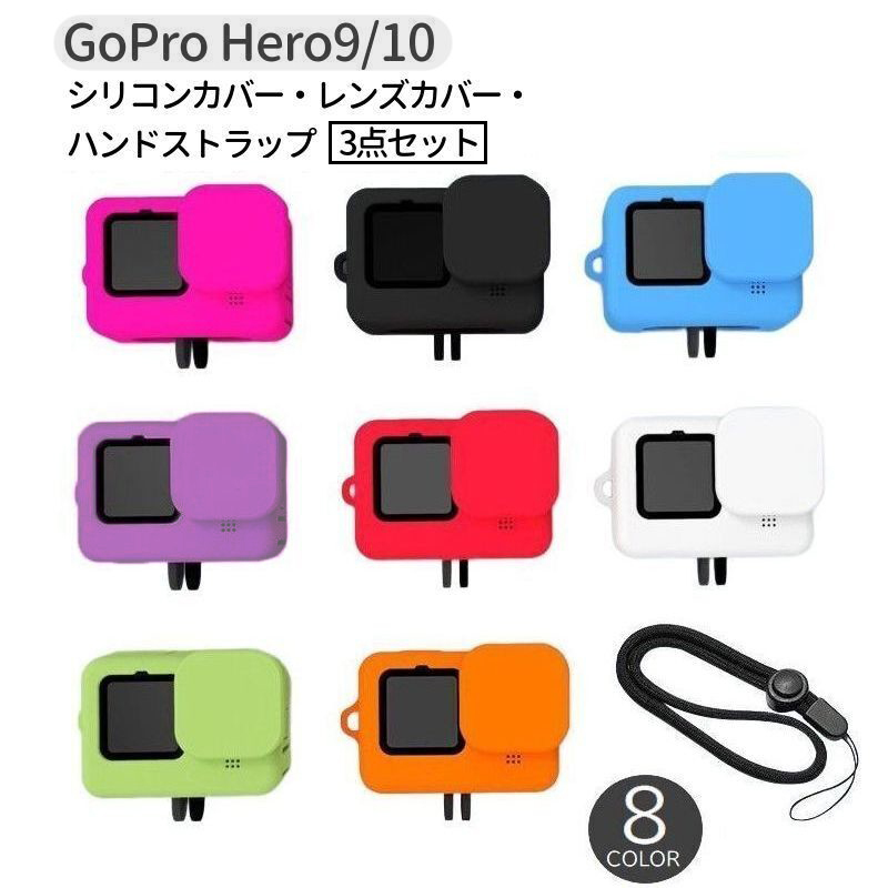 送料無料 GoPro用シリコンカバー レンズカバー ハンドストラップ 3点セット Hero9 Hero10 Black ソフトケース 防水 防塵 傷防止 汚れ防止