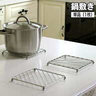 送料無料 鍋敷き 単品 1個 なべしき 鍋置き スチール スクエア 脚付き 四角 正方形 シンプル スタイリッ…
