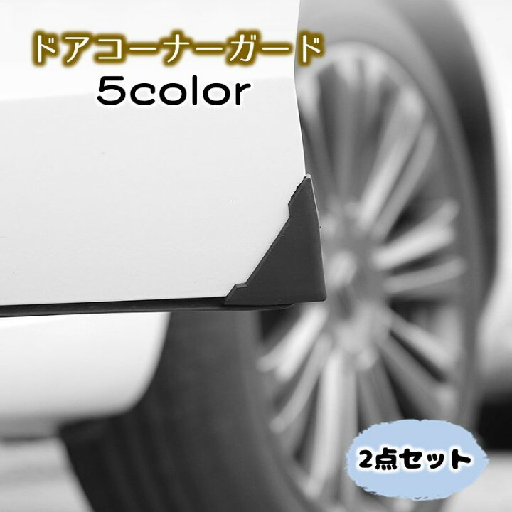 楽天市場】送料無料 車用ドアコーナーガード 三角プロテクター 