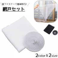送料無料 網戸セット 後付け DIY 網 あみ 取付 ネット 貼るタイプ 面ファスナー 虫よけ 窓 玄関 小窓 枠…