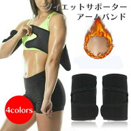 送料無料 二の腕用サポーター 二の腕サポーター ダイエットサポーター アームバンド トレーニング フィッ…