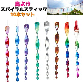 送料無料 鳥よけスパイラルスティック 10本セット 鳥よけグッズ 防鳥対策 防鳥グッズ 防鳥用品 鳥よけ ガーデニング DIY 鳥よけ装置 防鳥装置 ぶら下げタイプ