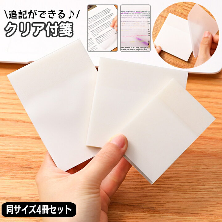 楽天市場】送料無料 クリア付箋 透ける付箋 4冊セット 半透明 7.6×7.6 