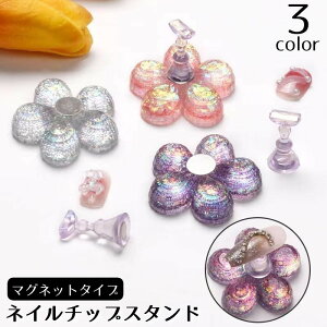 送料無料 ネイルチップスタンド マグネットタイプ 磁石式 フラワモチーフ お花 ネイルアート ジェルネイル ネイル練習 ディスプレイ 撮影用小道具 台座 ネイルチップ台 ネイル用品 おしゃ