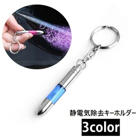 送料無料 静電気除去キーホルダー 静電気除去スティック 静電気除去グッズ 車 ドアノブ 扉 静電気防止 除電 放電 キーチェーン カー用品 車用品