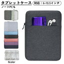 送料無料 タブレットバッグ タブレットケース スリーブケース ノートパソコン タブレット 撥水 防水 サイドポケット …
