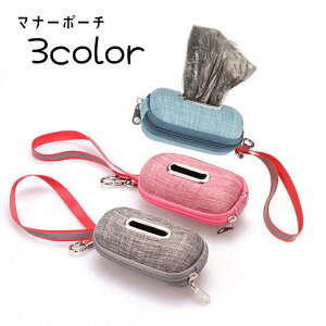 送料無料 マナーポーチ お散歩バッグ 携帯用トイレ袋入れ ペット用品 ペットグッズ イヌ ネコ 犬 猫 エチケット袋入れ 袋収納ケース コンパクト ミニサイズ ナスカン ストラップ付 ファスナ