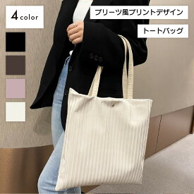 送料無料 トートバッグ レディース 女性 婦人 鞄 かばん カバン 手提げ 肩掛け プリーツ風 大きめ 立体感 スクエア ファスナー ブラック ホワイト かわいい おしゃれ 普段使い 通勤 通学