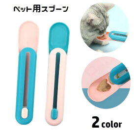 送料無料 ペット用スプーン 猫用 ネコ用 フードスプーン 簡易給餌 ペット用品 食器 スライド スティックおやつ 持ち歩き便利 餌やり 汚れにくい 早食い防止 おやつ押し出し器 ペットグッズ 散歩 お出掛け