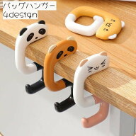 送料無料 バッグハンガー バッグホルダー 荷物掛け フック カバン掛け 折りたたみ ネコ パンダ 猫 コンパ…