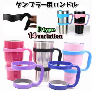 送料無料 タンブラー用ハンドル タンブラーハンドル タンブラーホルダー ハンドル アウトドア キャンプ用品 キャンプ用食器 コップ ウォータータンブラー ビールマグ 30オンス カラバリ豊